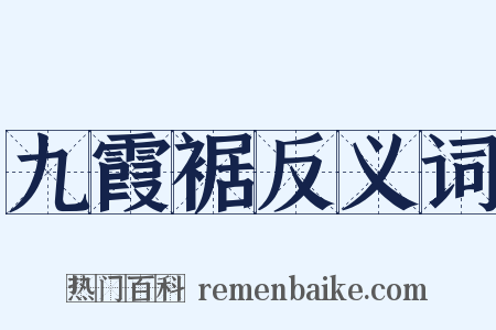 九霞裾反义词是什么意思的图片